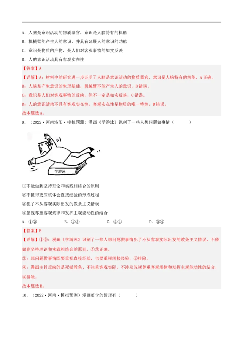 考点34把握思维的奥妙（好题帮）（解析版）-备战2023年高考政治一轮复习考点帮（人教版）_8.2025政治总复习_赠品通用版（老高考）复习资料_一轮复习