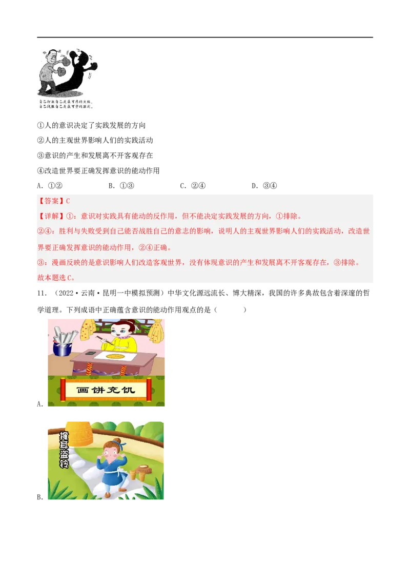 考点34把握思维的奥妙（好题帮）（解析版）-备战2023年高考政治一轮复习考点帮（人教版）_8.2025政治总复习_赠品通用版（老高考）复习资料_一轮复习