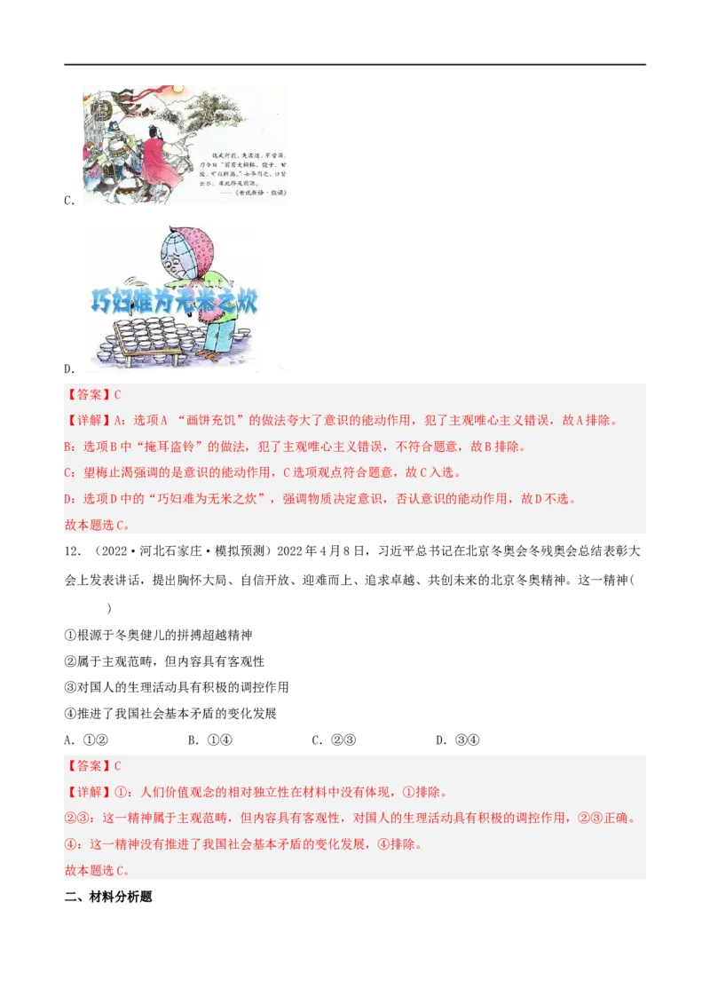 考点34把握思维的奥妙（好题帮）（解析版）-备战2023年高考政治一轮复习考点帮（人教版）_8.2025政治总复习_赠品通用版（老高考）复习资料_一轮复习