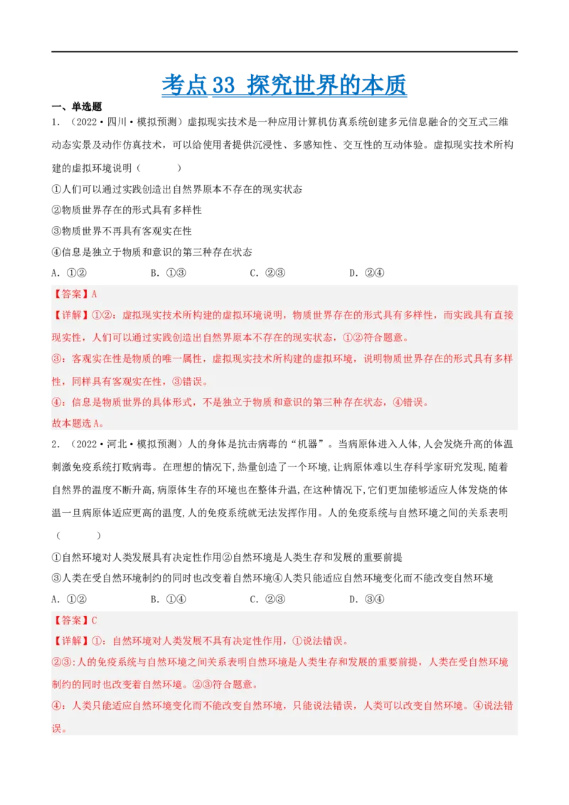 考点33探究世界的本质（好题帮）（解析版）-备战2023年高考政治一轮复习考点帮（人教版）_8.2025政治总复习_赠品通用版（老高考）复习资料_一轮复习