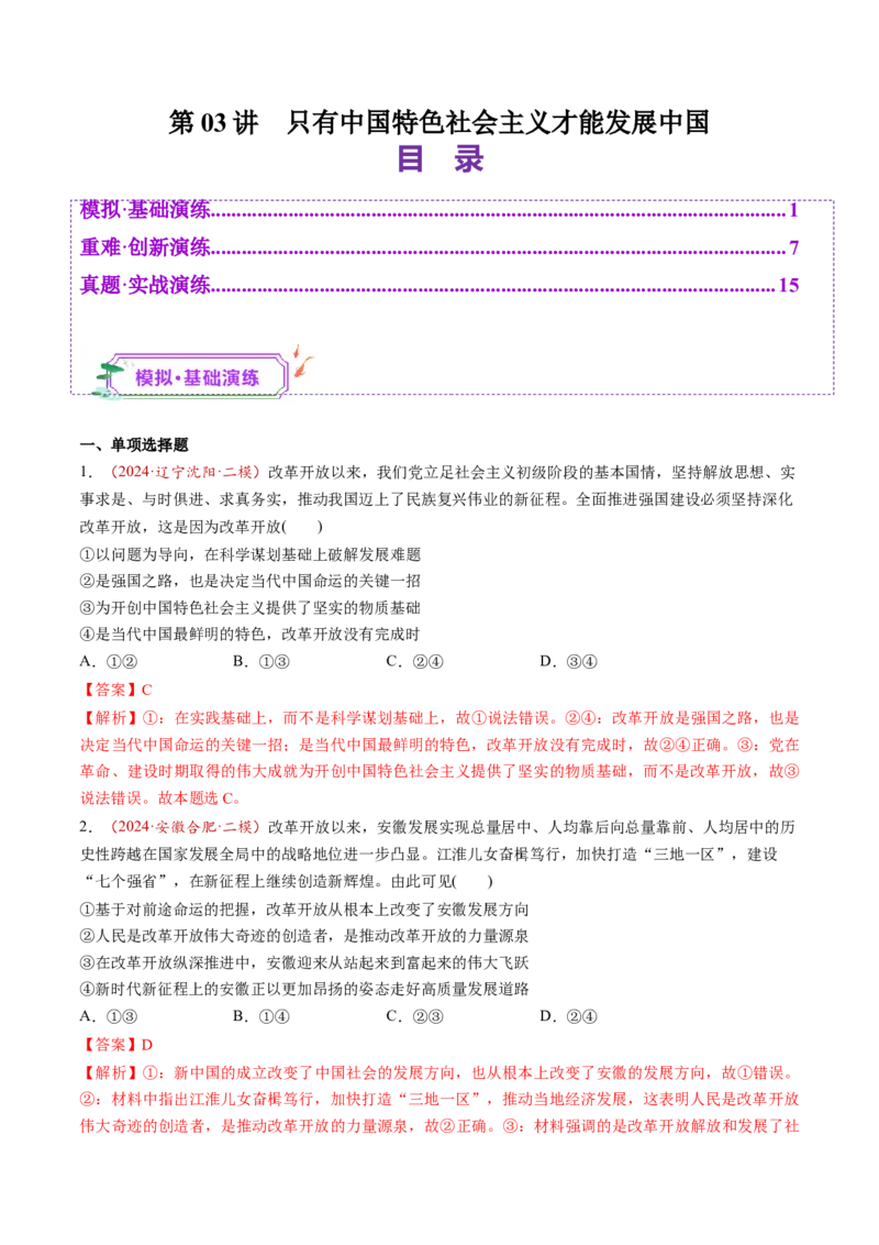 第03讲只有中国特色社会主义才能发展中国（练习）（解析版）_8.2025政治总复习_2025年新高考资料_一轮复习_2025年高考政治一轮复习讲练测（新教材新高考）（完结）