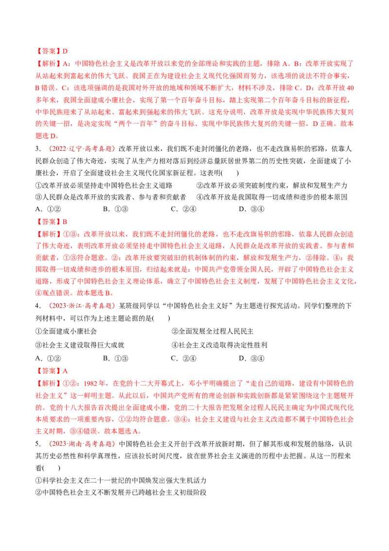 第03讲只有中国特色社会主义才能发展中国（练习）（解析版）_8.2025政治总复习_2025年新高考资料_一轮复习_2025年高考政治一轮复习讲练测（新教材新高考）（完结）
