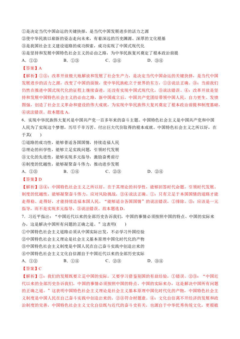第03讲只有中国特色社会主义才能发展中国（练习）（解析版）_8.2025政治总复习_2025年新高考资料_一轮复习_2025年高考政治一轮复习讲练测（新教材新高考）（完结）