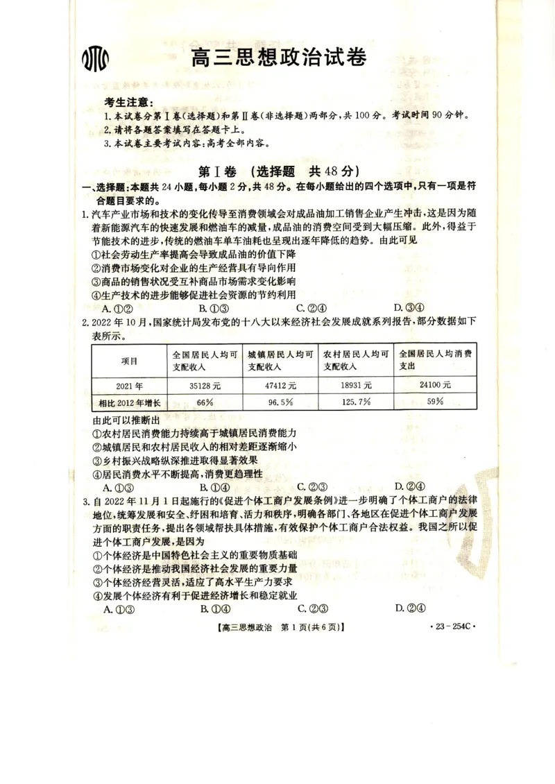 高三政治试卷_8.2025政治总复习_政治高考模拟题_老高考_2023年_2023届新疆高三1月期末金太阳联考23-254C政治_2023届新疆高三1月期末金太阳联考23-254C政治