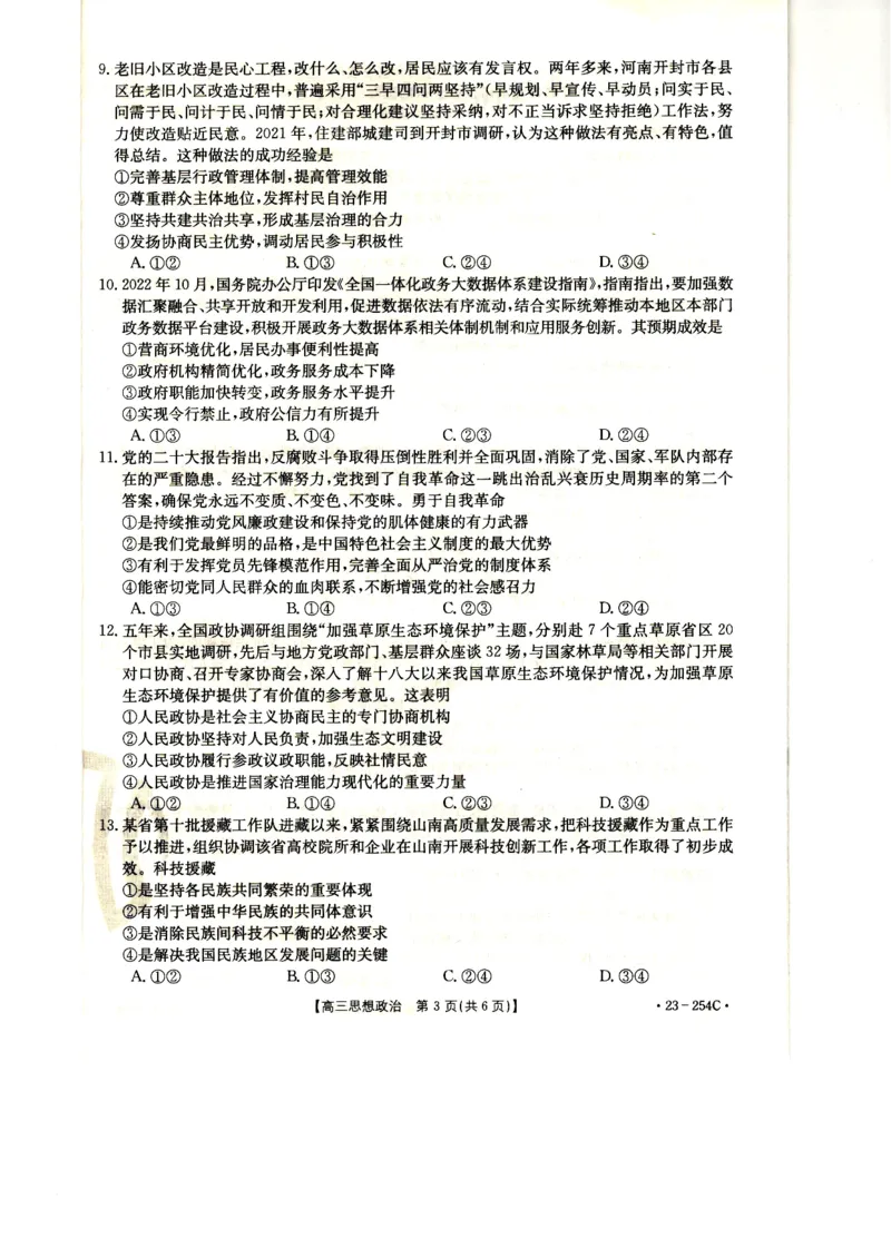 高三政治试卷_8.2025政治总复习_政治高考模拟题_老高考_2023年_2023届新疆高三1月期末金太阳联考23-254C政治_2023届新疆高三1月期末金太阳联考23-254C政治