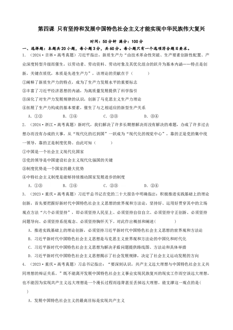 第四课只有坚持和发展中国特色社会主义才能实现中华民族伟大复兴同步练习（原卷版）2024-2025学年高三政治一轮复习统编版必修一中国特色社会主义_8.2025政治总复习_2025年新高考资料