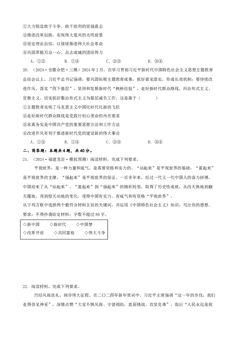 第四课只有坚持和发展中国特色社会主义才能实现中华民族伟大复兴同步练习（原卷版）2024-2025学年高三政治一轮复习统编版必修一中国特色社会主义_8.2025政治总复习_2025年新高考资料