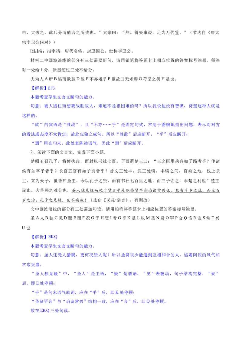 专题15文言文断句新题型（练习）-2024年高考语文二轮复习讲练测（新教材新高考）(解析版)(1)_1.2025语文总复习_2024年新高考资料_2.2024二轮复习