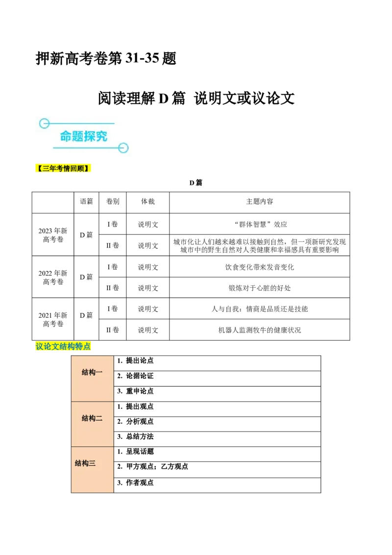 押新高考卷第31-35题阅读理解D篇说明文或议论文（原卷版）_3.2025英语总复习_2024年新高考资料_5.2024三轮冲刺_备战2024年高考英语临考题号押题（新高考通用）323011614