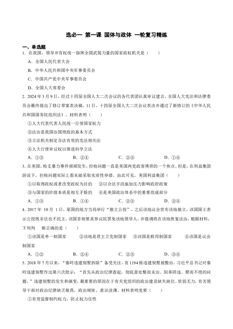 选必一第一课国体与政体一轮复习精练（含答案+解析）_8.2025政治总复习_2025年新高考资料_一轮复习_备考2025新高考政治一轮复习精练（含答案+解析）