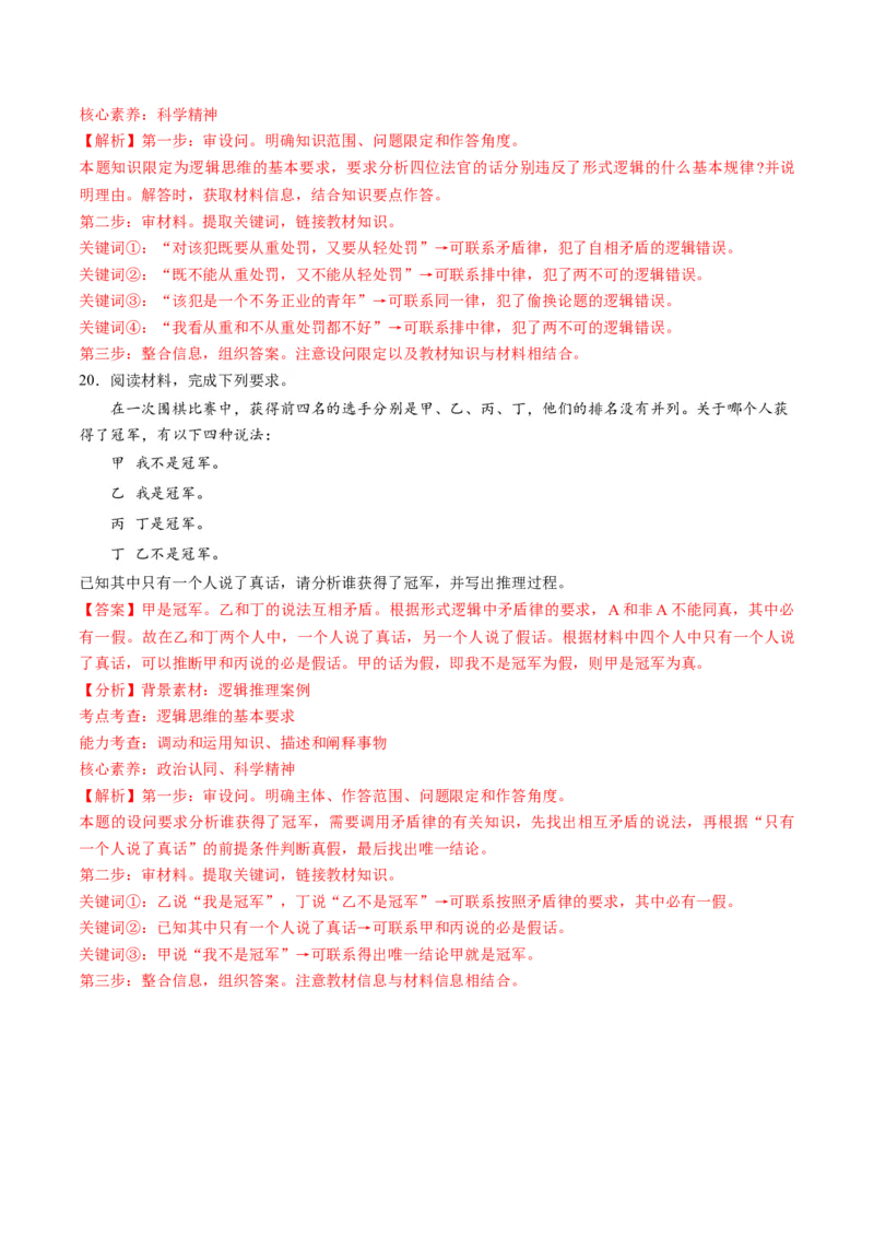 第一单元树立科学思维观念（测试）（解析版）_8.2025政治总复习_2024年新高考资料_1.2024一轮复习_2024年高考政治一轮复习讲练测（新教材新高考）_选择性必修3