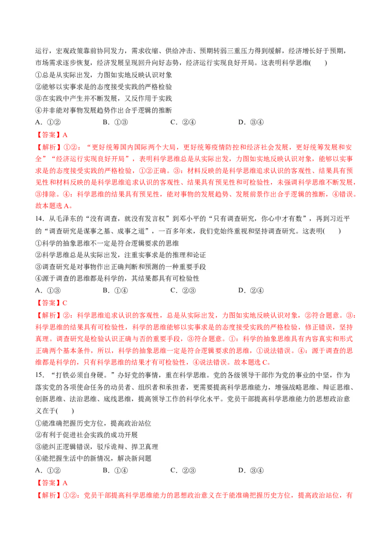 第一单元树立科学思维观念（测试）（解析版）_8.2025政治总复习_2024年新高考资料_1.2024一轮复习_2024年高考政治一轮复习讲练测（新教材新高考）_选择性必修3