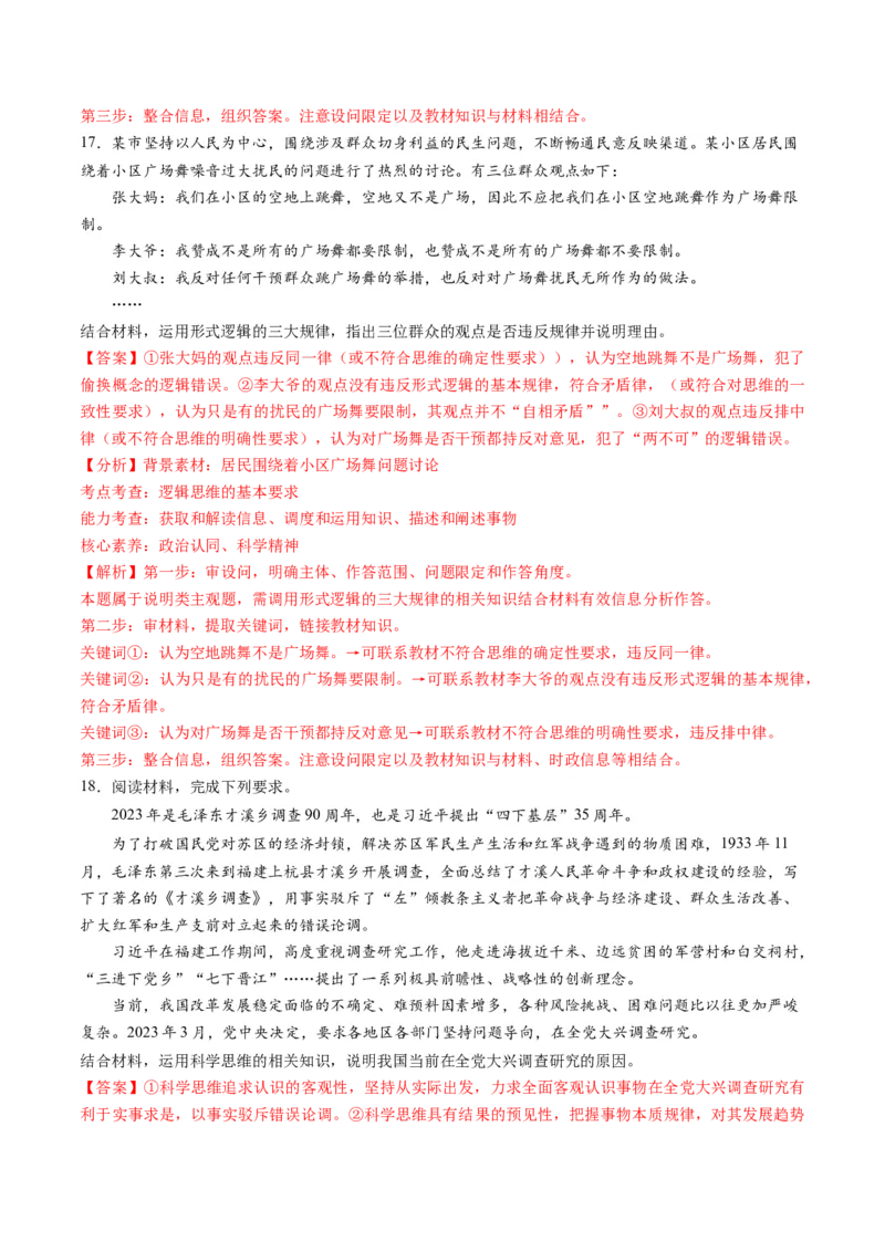 第一单元树立科学思维观念（测试）（解析版）_8.2025政治总复习_2024年新高考资料_1.2024一轮复习_2024年高考政治一轮复习讲练测（新教材新高考）_选择性必修3