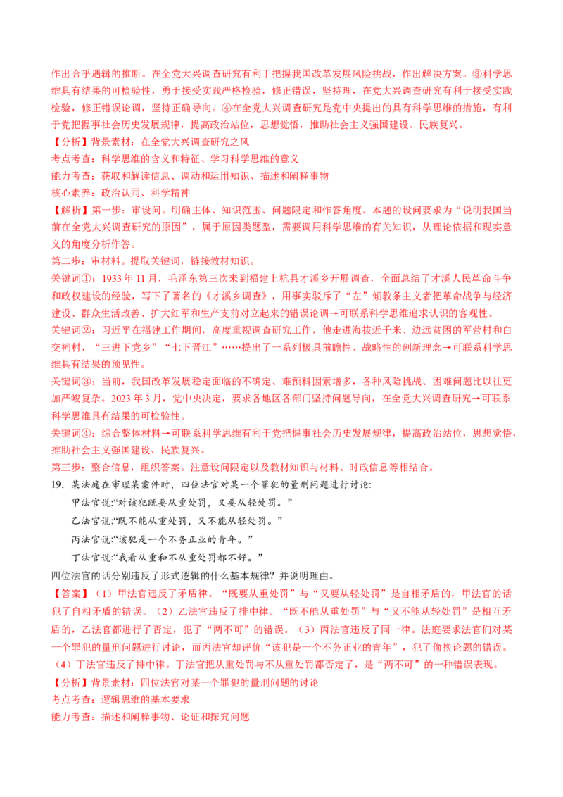 第一单元树立科学思维观念（测试）（解析版）_8.2025政治总复习_2024年新高考资料_1.2024一轮复习_2024年高考政治一轮复习讲练测（新教材新高考）_选择性必修3