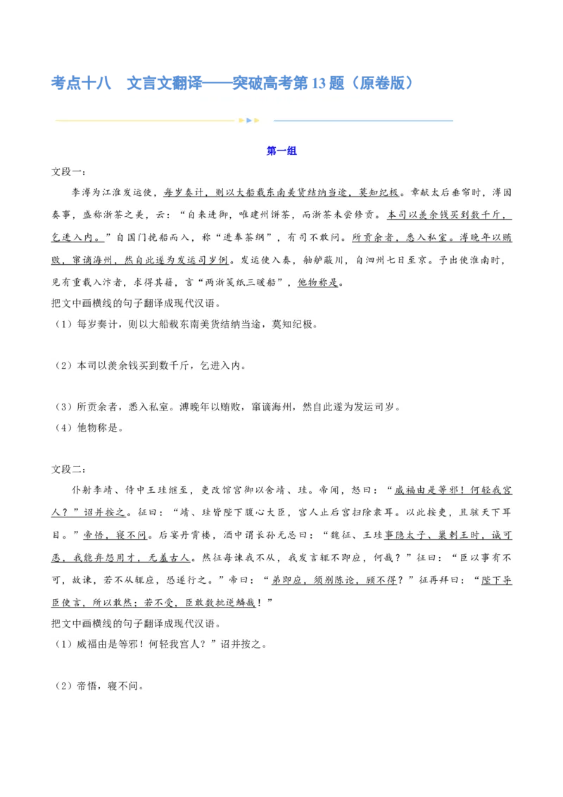 专题18文言文翻译（练习）-2024年高考语文二轮复习讲练测（新教材新高考）(原卷版)(1)_1.2025语文总复习_2024年新高考资料_2.2024二轮复习_2024年高考语文二轮复习讲练测（新教材新高考）