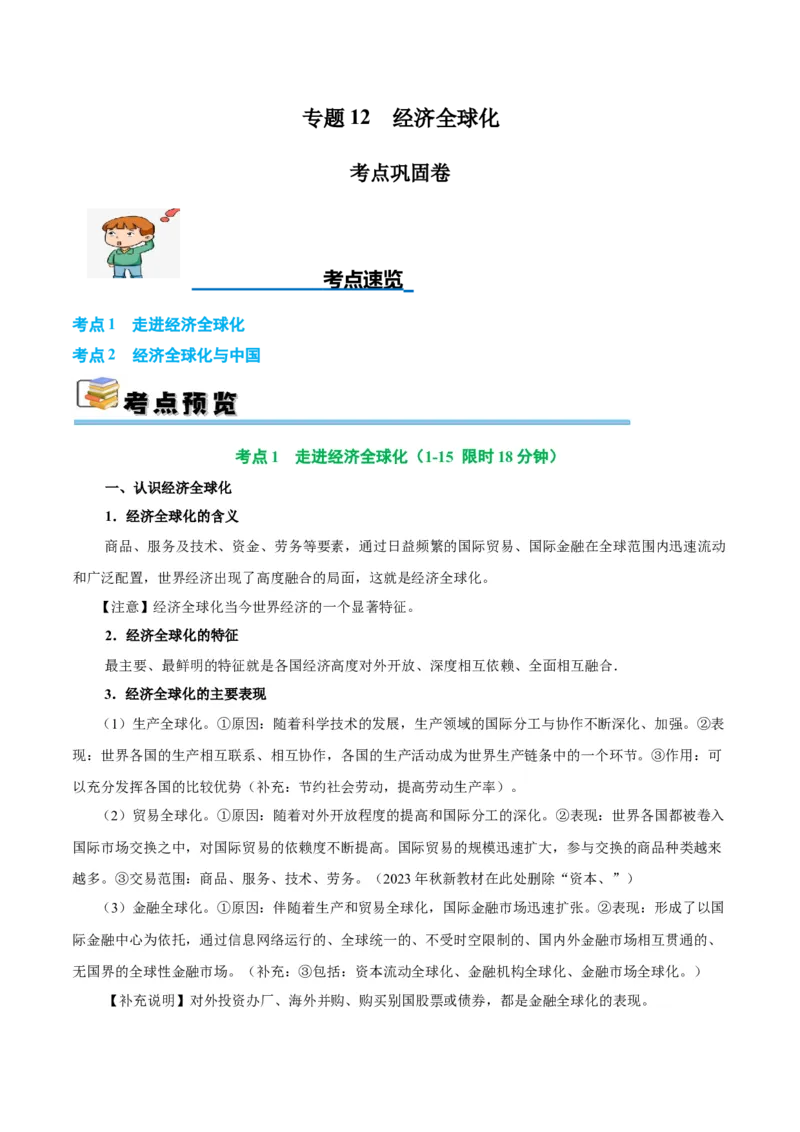 考点巩固卷12经济全球化（解析版）_8.2025政治总复习_2025年新高考资料_一轮复习_2025年高考政治一轮复习考点通关卷（新高考通用）