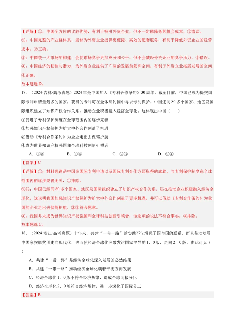 考点巩固卷12经济全球化（解析版）_8.2025政治总复习_2025年新高考资料_一轮复习_2025年高考政治一轮复习考点通关卷（新高考通用）