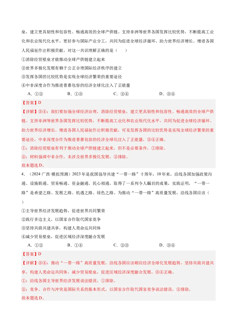 考点巩固卷12经济全球化（解析版）_8.2025政治总复习_2025年新高考资料_一轮复习_2025年高考政治一轮复习考点通关卷（新高考通用）
