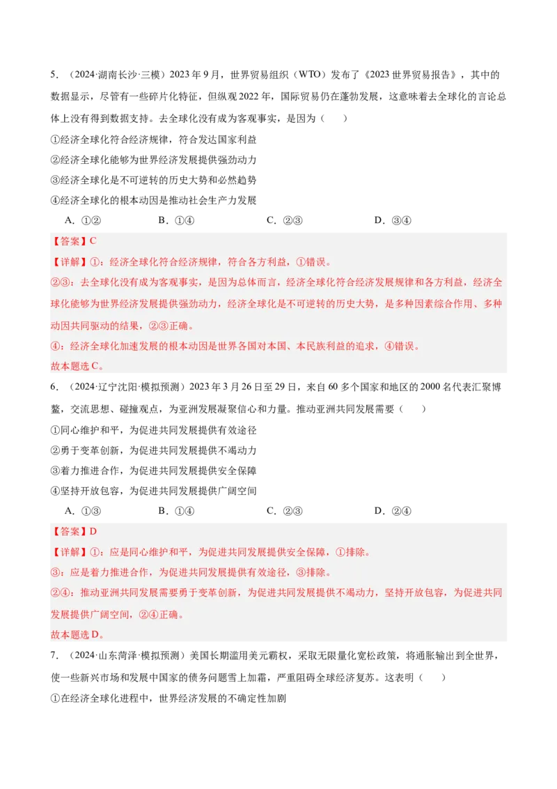 考点巩固卷12经济全球化（解析版）_8.2025政治总复习_2025年新高考资料_一轮复习_2025年高考政治一轮复习考点通关卷（新高考通用）