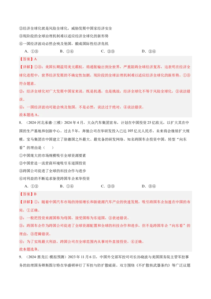 考点巩固卷12经济全球化（解析版）_8.2025政治总复习_2025年新高考资料_一轮复习_2025年高考政治一轮复习考点通关卷（新高考通用）