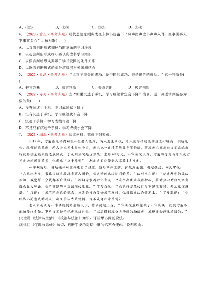 第05课正确运用判断（练习）（原卷版）_8.2025政治总复习_2025年新高考资料_一轮复习_2025年高考政治一轮复习讲练测（新教材新高考）（完结）_选必3（包含2024高考真题）