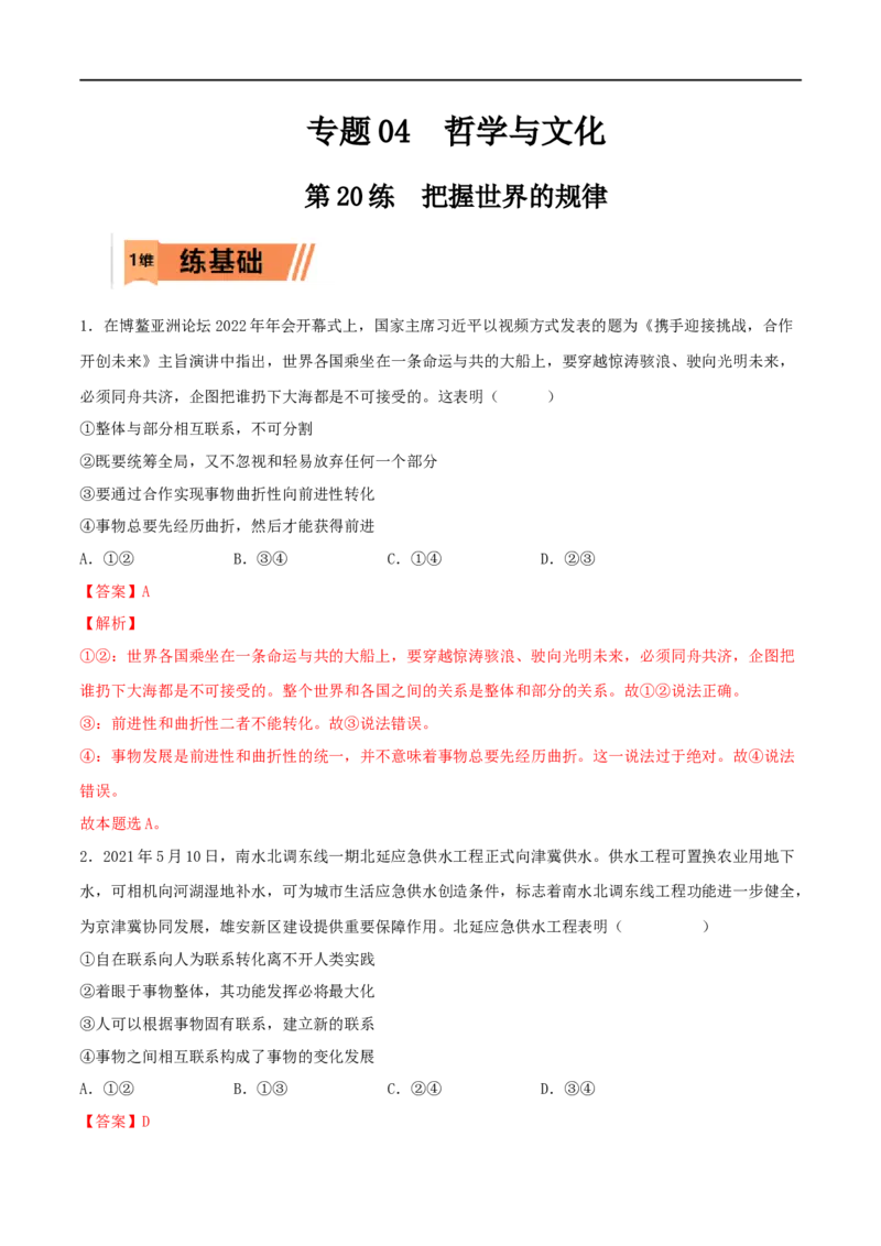 第20练把握世界的规律（解析版）_8.2025政治总复习_2023年新高考资料_一轮复习_2023年高考政治一轮复习小题多维练（新高考专用）