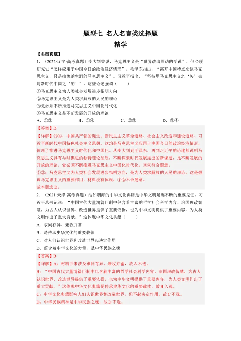 题型七名人名言类选择题精学（解析版）_8.2025政治总复习_2023年新高考资料_二轮复习_2023年高考政治毕业班二轮热点题型归纳与变式演练（新高考专用）