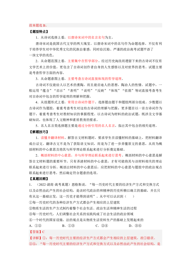 题型七名人名言类选择题精学（解析版）_8.2025政治总复习_2023年新高考资料_二轮复习_2023年高考政治毕业班二轮热点题型归纳与变式演练（新高考专用）