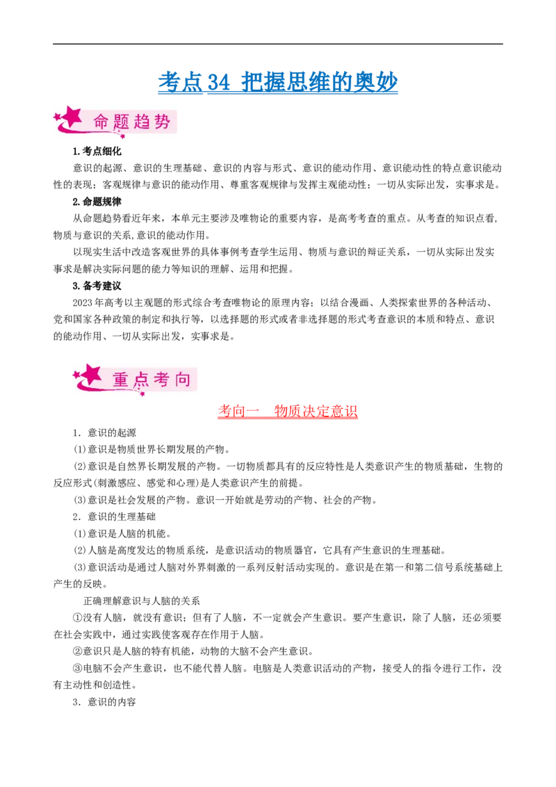 考点34把握思维的奥妙（考点帮）-备战2023年高考政治一轮复习考点帮（人教版）_8.2025政治总复习_赠品通用版（老高考）复习资料_一轮复习