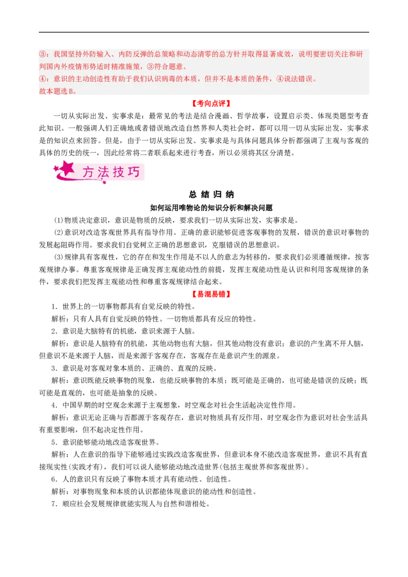 考点34把握思维的奥妙（考点帮）-备战2023年高考政治一轮复习考点帮（人教版）_8.2025政治总复习_赠品通用版（老高考）复习资料_一轮复习