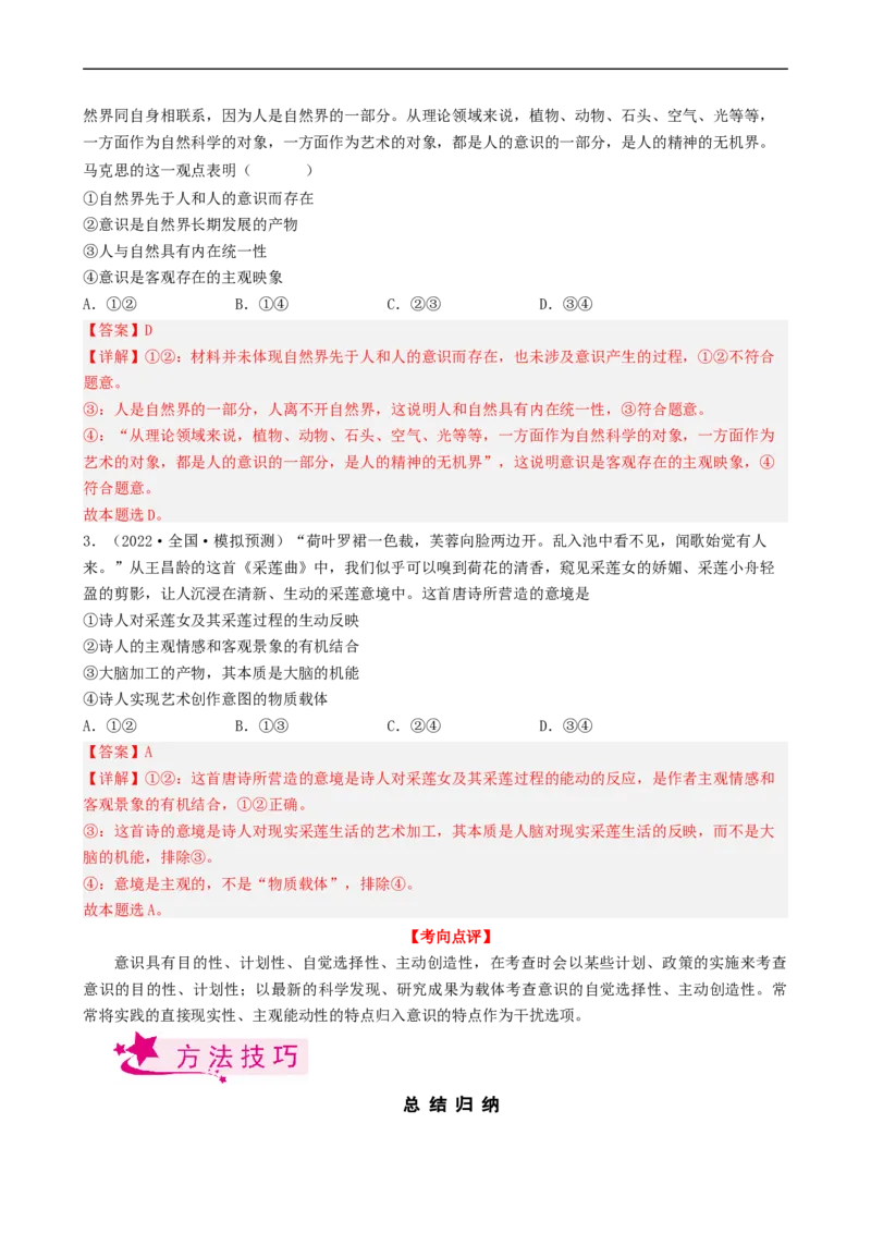 考点34把握思维的奥妙（考点帮）-备战2023年高考政治一轮复习考点帮（人教版）_8.2025政治总复习_赠品通用版（老高考）复习资料_一轮复习