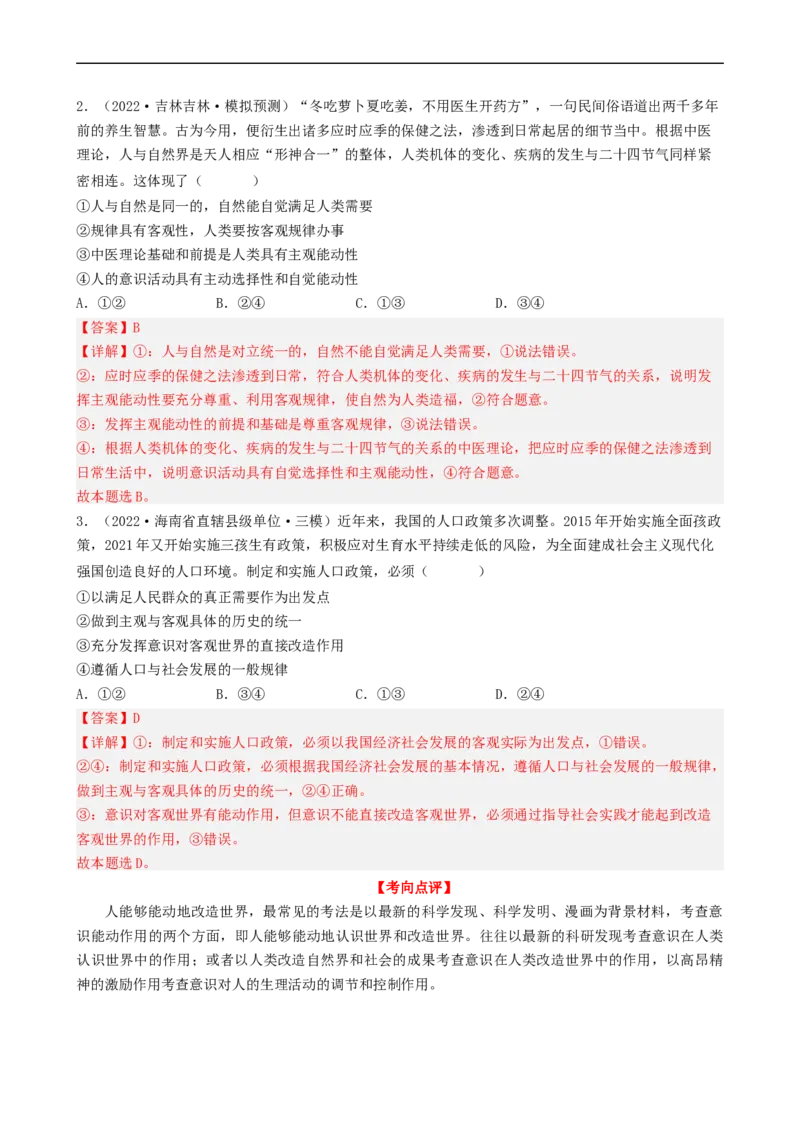 考点34把握思维的奥妙（考点帮）-备战2023年高考政治一轮复习考点帮（人教版）_8.2025政治总复习_赠品通用版（老高考）复习资料_一轮复习