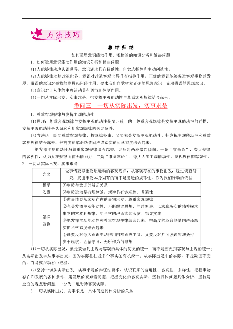 考点34把握思维的奥妙（考点帮）-备战2023年高考政治一轮复习考点帮（人教版）_8.2025政治总复习_赠品通用版（老高考）复习资料_一轮复习