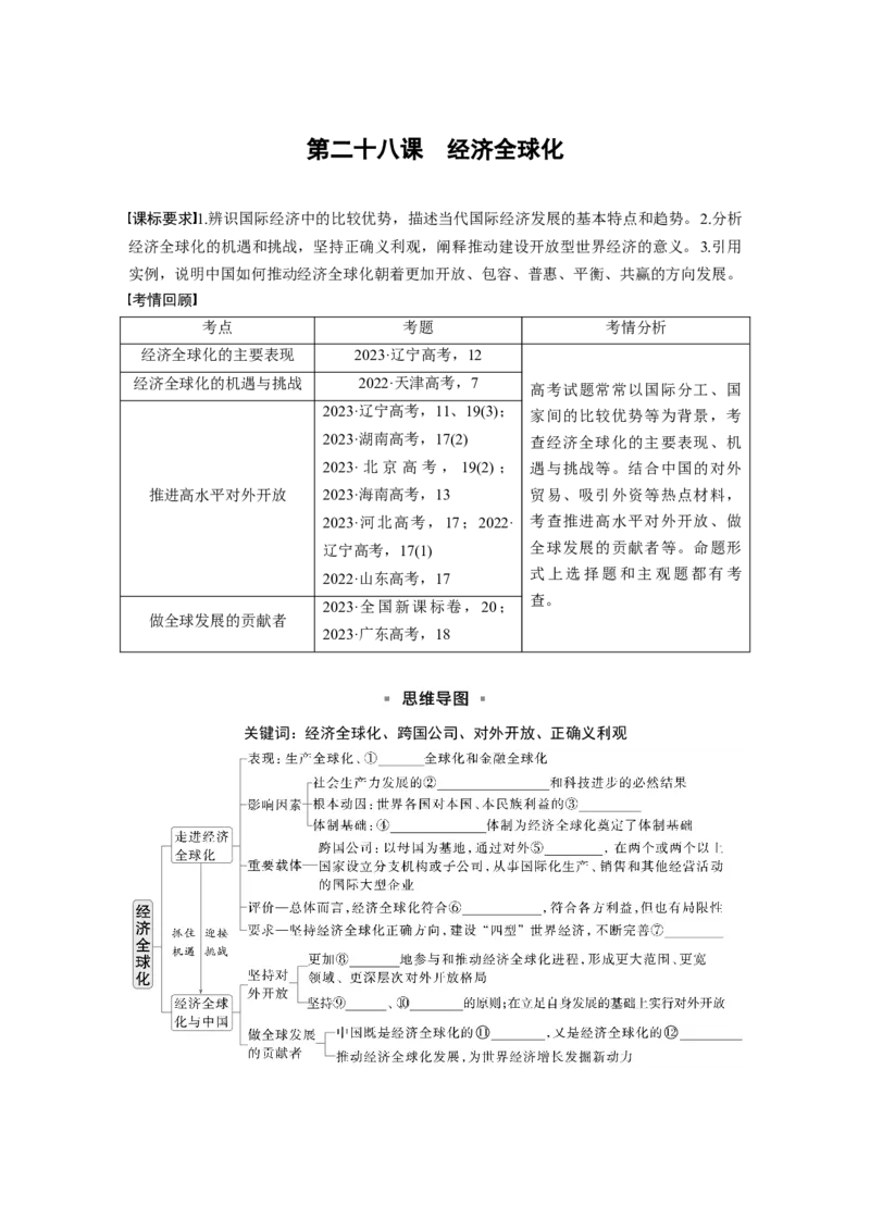 选择性必修1第二十八课课时1　走进经济全球化_8.2025政治总复习_2025年新高考资料_一轮复习_2025政治大一轮复习讲义+课件（完结）_2025政治大一轮复习讲义配套学生用书Word版全书