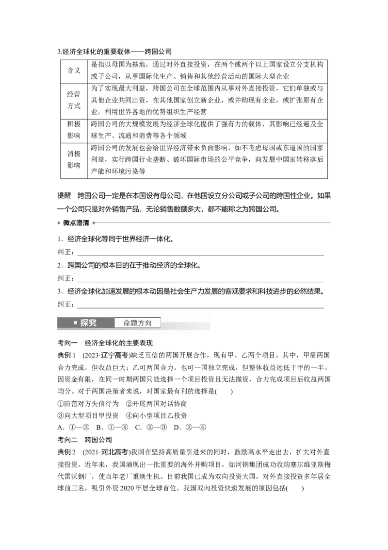 选择性必修1第二十八课课时1　走进经济全球化_8.2025政治总复习_2025年新高考资料_一轮复习_2025政治大一轮复习讲义+课件（完结）_2025政治大一轮复习讲义配套学生用书Word版全书
