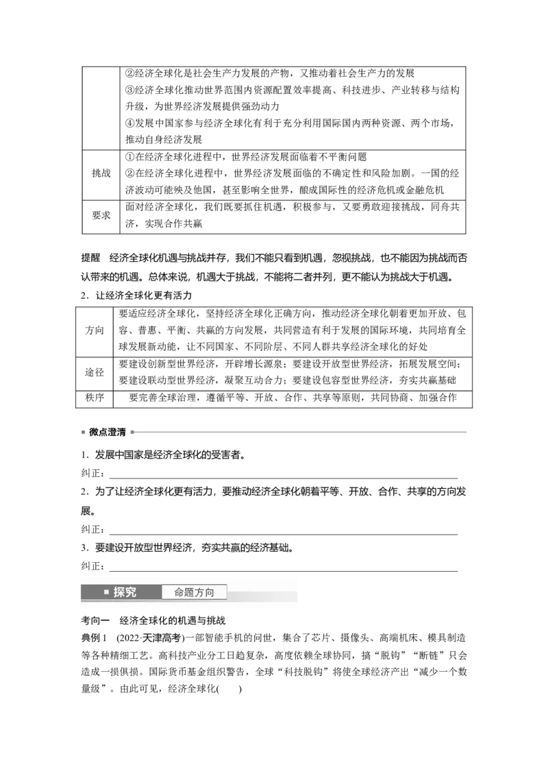 选择性必修1第二十八课课时1　走进经济全球化_8.2025政治总复习_2025年新高考资料_一轮复习_2025政治大一轮复习讲义+课件（完结）_2025政治大一轮复习讲义配套学生用书Word版全书