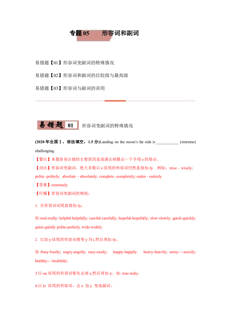 易错点05形容词和副词-备战2022年高考英语考试易错题（教师版含解析）_3.2025英语总复习_2023年新高考资料_一轮复习_2023年新高考大一轮复习讲义_赠备战2022年高考英语考试易错题