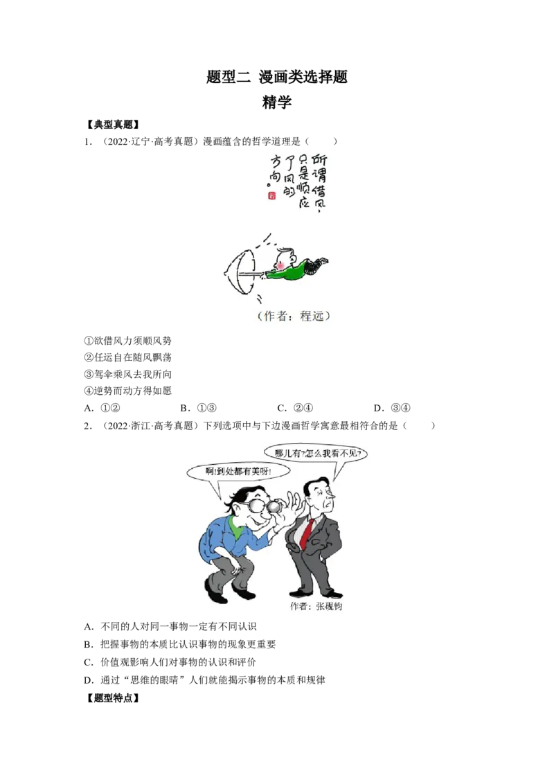 题型二漫画类选择题精学（原卷版）_8.2025政治总复习_2023年新高考资料_二轮复习_2023年高考政治毕业班二轮热点题型归纳与变式演练（新高考专用）