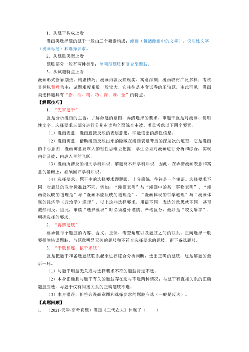 题型二漫画类选择题精学（原卷版）_8.2025政治总复习_2023年新高考资料_二轮复习_2023年高考政治毕业班二轮热点题型归纳与变式演练（新高考专用）