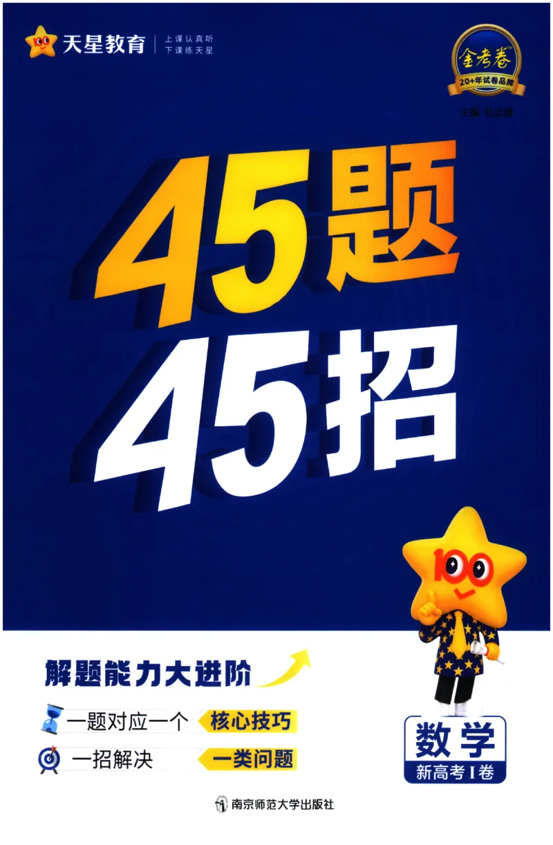 2026《天星&middot;45套》45题45招_2026版高中《金考卷45套》新高考冲刺_2026新高考Ⅰ卷（语数英）河南河北广东山东湖南湖北江西浙江江苏福建安徽北京天津_数学1卷