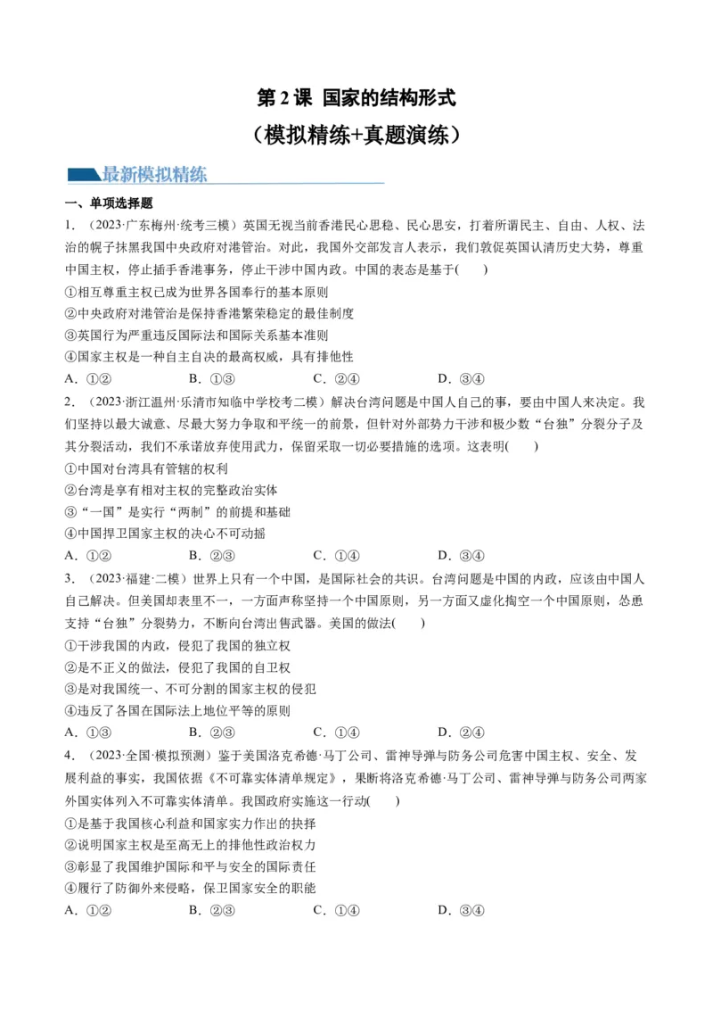 第02课国家的结构形式（练习）（原卷版）_8.2025政治总复习_2024年新高考资料_1.2024一轮复习_2024年高考政治一轮复习讲练测（新教材新高考）_选择性必修1