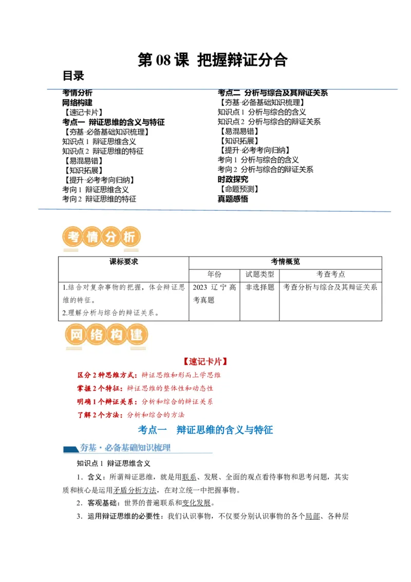 第08课把握辩证分合（讲义）（解析版）_8.2025政治总复习_2024年新高考资料_1.2024一轮复习_2024年高考政治一轮复习讲练测（新教材新高考）_选择性必修3