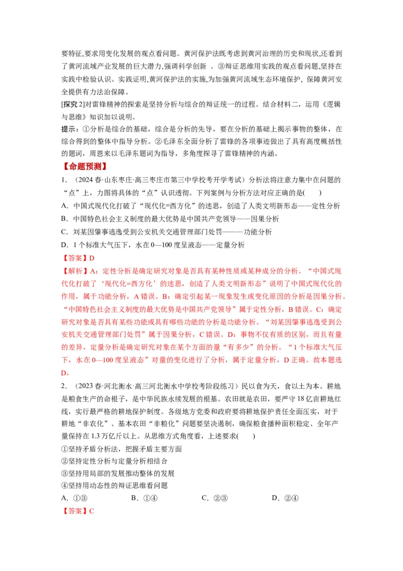 第08课把握辩证分合（讲义）（解析版）_8.2025政治总复习_2024年新高考资料_1.2024一轮复习_2024年高考政治一轮复习讲练测（新教材新高考）_选择性必修3