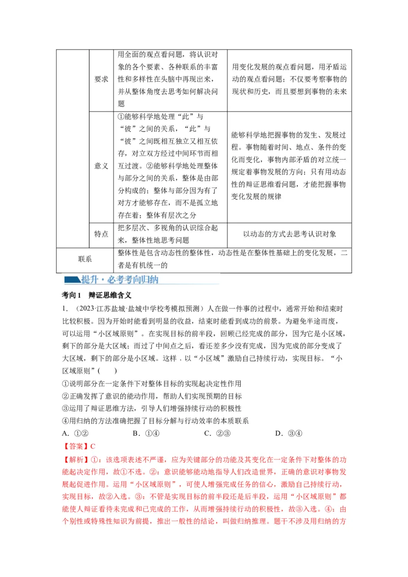第08课把握辩证分合（讲义）（解析版）_8.2025政治总复习_2024年新高考资料_1.2024一轮复习_2024年高考政治一轮复习讲练测（新教材新高考）_选择性必修3