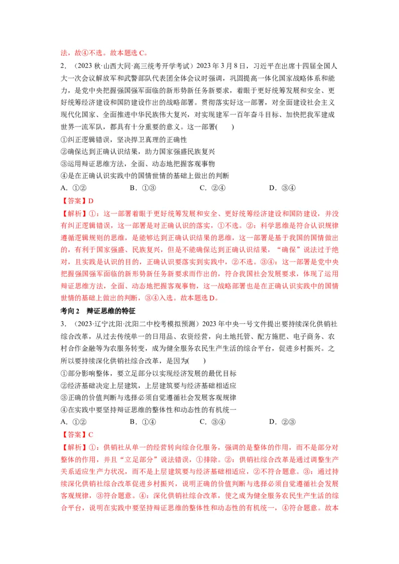 第08课把握辩证分合（讲义）（解析版）_8.2025政治总复习_2024年新高考资料_1.2024一轮复习_2024年高考政治一轮复习讲练测（新教材新高考）_选择性必修3