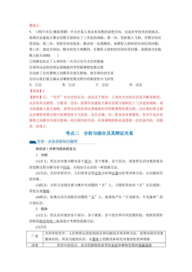 第08课把握辩证分合（讲义）（解析版）_8.2025政治总复习_2024年新高考资料_1.2024一轮复习_2024年高考政治一轮复习讲练测（新教材新高考）_选择性必修3