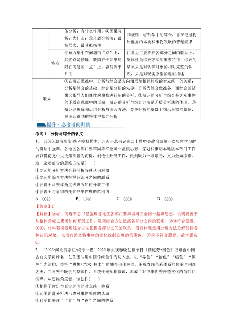 第08课把握辩证分合（讲义）（解析版）_8.2025政治总复习_2024年新高考资料_1.2024一轮复习_2024年高考政治一轮复习讲练测（新教材新高考）_选择性必修3
