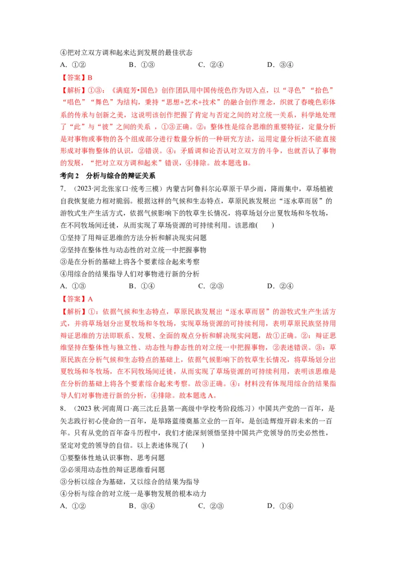 第08课把握辩证分合（讲义）（解析版）_8.2025政治总复习_2024年新高考资料_1.2024一轮复习_2024年高考政治一轮复习讲练测（新教材新高考）_选择性必修3