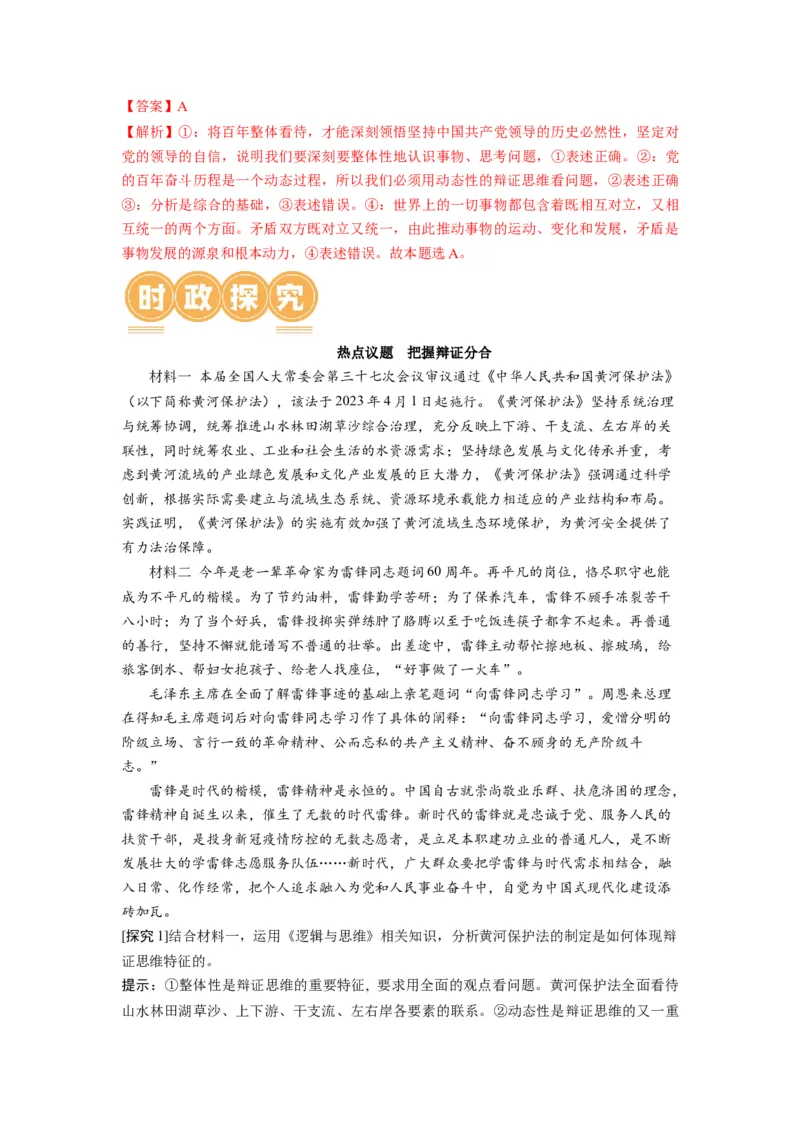 第08课把握辩证分合（讲义）（解析版）_8.2025政治总复习_2024年新高考资料_1.2024一轮复习_2024年高考政治一轮复习讲练测（新教材新高考）_选择性必修3