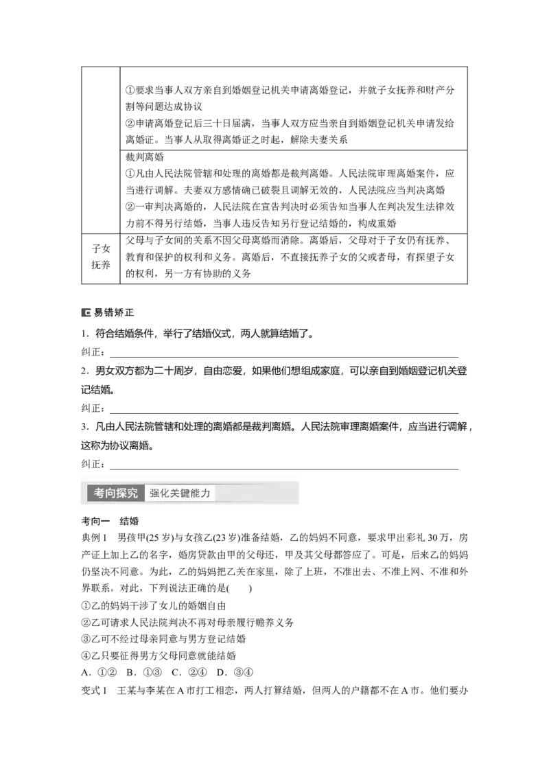选择性必修2　第312课　课时2　珍惜婚姻关系_8.2025政治总复习_2024年新高考资料_1.2024一轮复习_2024年高考政治一轮复习讲义（部编版）_学生版在此文件夹_大一轮复习讲义